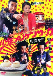 少年メリケンサックを探せ!!!　レンタル落ち　中古ＤＶＤ【中古】