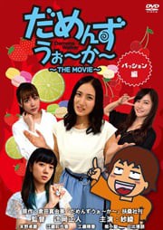 だめんずうぉ〜か〜 THE MOVIE パッション編　レンタル落ち　中古ＤＶＤ【中古】