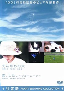 えんがわの犬　恋、した。〜ブルームーン〜　レンタル落ち　中古ＤＶＤ【中古】