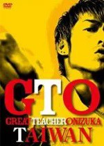 【中古】DVD GTO TAIWAN レンタル落ち 【主演】AKIRA