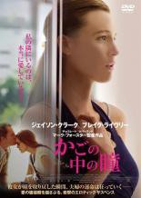 かごの中の瞳(2016年)【主演：ブレイク・ライヴリー／ジェイソン・クラーク】｜【監督作品：マーク・フォースター】｜【R-15歳未満指定商