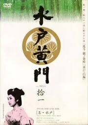 水戸黄門 第一部  vol.１１　中古ＤＶＤ【中古】