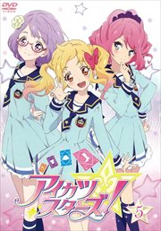 アイカツスターズ！ 　vol.5【中古ＤＶＤ】