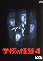 学校の怪談４【中古ＤＶＤ】