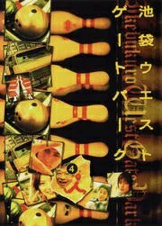 池袋ウエストゲートパーク４【中古ＤＶＤ】