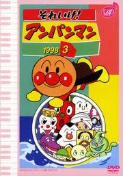 それいけ！アンパンマン '98 vol.3【中古ＤＶＤ】の通販はau PAY マーケット - スマイルDVD本店 au PAY マーケット店 | au  PAY マーケット－通販サイト