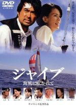 ジャイブ　海風に吹かれて　　中古ＤＶＤ【中古】