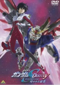 機動戦士 ガンダム SEED DESTINY スペシャル・エディション 砕かれた世界  中古DVD【中古】