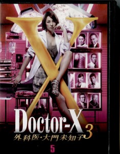 Doctor-X外科医・大門未知子３　　５巻　※表DVD割れあり、視聴可能です。　ＤＶＤ【中古】