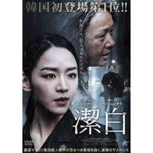 潔白｜中古DVD【中古】
