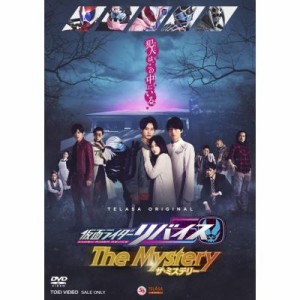 仮面ライダーリバイス The Mystery中古DVD【中古】