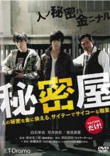 秘密屋 中古DVD【中古】