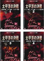 太平洋の決戦 1〜4 (全4枚)(全巻セットDVD)｜中古DVD【中古】