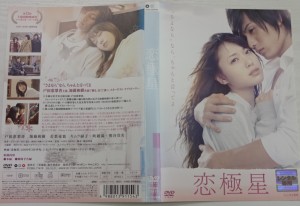 恋極星　[主演 戸田恵梨香／加藤和樹]｜中古DVD【中古】