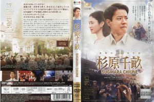 杉原千畝 スギハラチウネ [唐沢寿明・小雪]　中古DVD【中古】