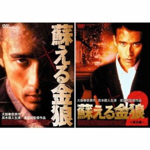 蘇える金狼 1〜2(全2枚セット)(全巻セットDVD) [真木蔵人主演作]｜中古DVD【中古】