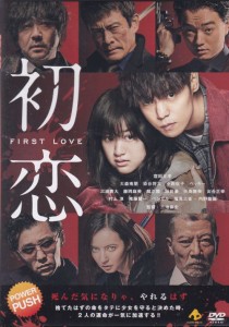 初恋 中古DVD【中古】