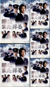 ●陽はまた昇る（１〜５巻）〈主演：佐藤浩市、三浦春馬〉　中古ＤＶＤ