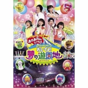 NHK おかあさんといっしょ スペシャルステージ おいでよ!夢の遊園地 　中古DVD【中古】