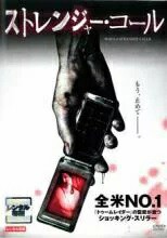 ストレンジャー・コール WHEN A STRANGER CALLS (2006年) [カミーラ・ベル]｜【字幕】｜中古DVD【中古】