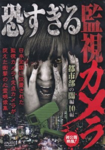 ☆恐すぎる監視カメラ　都市部の闇編10編　中古ＤＶＤ