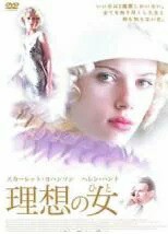 理想の女(ひと)(2004年) [スカーレット・ヨハンソン／ヘレン・ハント]｜【字幕】｜中古DVD【中古】