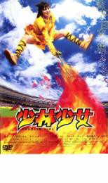 ●少林少女〈主演：柴咲コウ〉　中古DVD