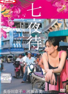 七夜待 中古DVD【中古】