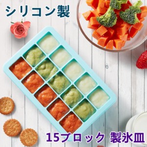 送料無料 製氷皿 蓋つき シリコン おしゃれ かわいい 小分け 離乳食 小分けトレー 15ブロック シリコン ベビーフード 保存 容器 フタ付き