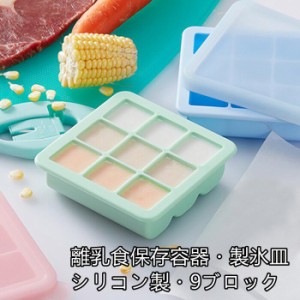 送料無料 可愛い 製氷皿 おしゃれ シリコン 蓋つき かわいい 小分け 離乳食 保存 容器 小分けトレー 密閉 密封 おしゃれ 9ブロック  ベビ