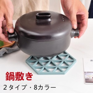 送料無料 鍋敷き 鍋しき おしゃれ シリコン 六角形 耐熱 鍋敷き シリコンマット マット 滑り止め 収納便利 乾燥 水切り 洗える 北欧 キッ