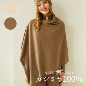 ポンチョ カシミヤ100％ カーディガン カシミヤ カシミヤポンチョ 防寒着 レディース 女性 秋冬 ニット セーター おしゃれ 寒さ対策 防寒