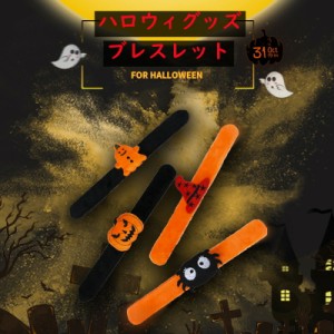 ハロウィン ブレスレット ハロウィン パッチンブレス ハロウィンリストバンド カボチャモチーフ 小物 コンパクト ペアルック  親子 キッ