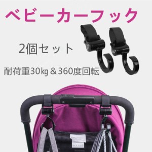 ベビーカー フック クリップ ベビーカー 荷物フック 荷物かけ 2個セット 360度回転 マルチフック アクティブウィナー おすすめ 人気 ベビ