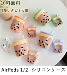 送料無料　エアポッズ　ケース　airpods case　エアーポッズカバー エアーポッズケース 第一世代 第二世代 カバーケース シリコーン シリ