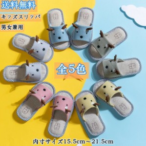 送料無料 キッズスリッパ 子どもスリッパ ルームシューズ　未就学 小学生 全5色 トナカイ かわいい 洗える 夏 春 春用 夏用 軽量 室内履