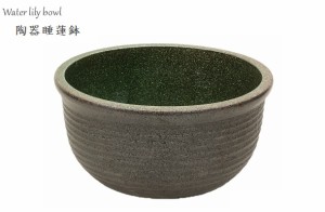 【14号(直径約42cm)・他店徹底対抗価格】陶器睡蓮鉢【Mサイズ・ブラック】　大型 大 睡蓮鉢 水蓮鉢 陶器 金魚鉢 メダカ鉢 ビオトープ 庭 