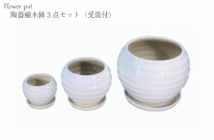 陶器 植木鉢 ３点セット 受皿付【縞模様】　陶器 植木鉢 プランター 鉢 底穴あり 栽培 ガーデニング 園芸 激安 庭 最安 最安値 植物 花 