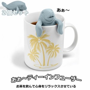 ２個セット マナティ ティーインフューザー シリコン マナティー 茶漉し お茶 紅茶 ハーブティー ティーインフューザー 送料無料