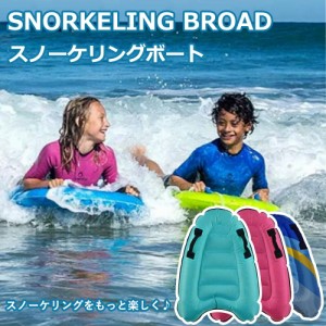 スノーケリングボート 子供用シュノーケリング 補助ボート 浮き輪 浮輪 小学生 キッズ 4-10歳 子供用 便利な取っ手付き 空気注入 送料無