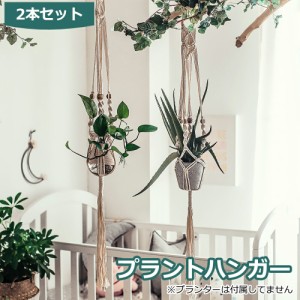 プラントハンガー 吊りスタンド ２個セット 屋外 屋内 植物 ハンガーマクラメ 観葉植物 吊り下げ ロープ ハンギングプランター 送料無料 