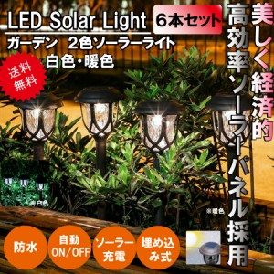 6本セット ガーデンライト LED ソーラー式 ソーラー充電 ソーラーパネル 防水 ライト 光 自動 屋外照明 庭 ガーデン 長寿命 電球色 昼白