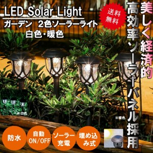 ガーデンライト LED ソーラー式 ソーラー充電 ソーラーパネル 防水 ライト 光 自動 屋外照明 庭 ガーデン 長寿命 電球色 昼白色 おしゃれ