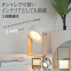 ランタン LED ライト オシャレ 可愛い ２way 伸縮 バッテリー式 USB充電 寝室 デスクライト 送料無料