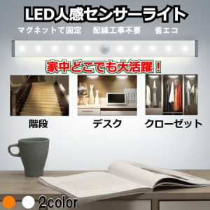 自動検知 LED ライト キッチン 通路 廊下 階段 クローゼット 人感センサー USB充電式 乾電池 磁石 マグネット 送料無料