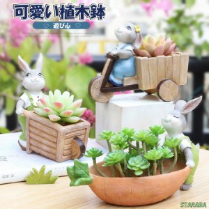 植木鉢 うさぎ ガーデニングオブジェ 鉢植え フラワープランター 多肉植物 サボテン ミニ プランター おしゃれ 可愛い 送料無料