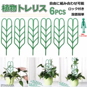 植物支柱 植物 支柱 設置簡単 庭 プランタートレリス 園芸 ガーデニング用品 植木鉢 観葉植物 花鉢 送料無料