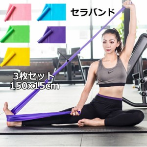 セラバンド ３枚セット セラバンド ストレッチバンド エクササイズバンド トレーニングバンド バレエ ストレッチ 柔軟体操 土踏まず 甲出