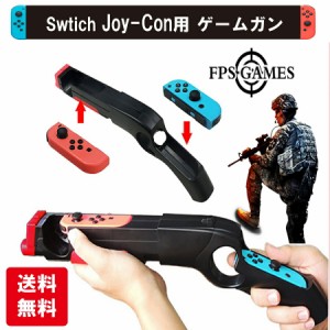Nintendo Switch ゲームガン GUN ジョイコン Joy-con コントローラー ジョイコングリップ 簡単装着 任天堂 スプラトゥーン対応