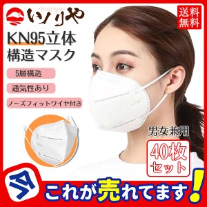 【即日発送】激安 数量限定 40枚入り KN95 マスク 米国 使い捨て N95 5層 男女兼用 3D立体 大人用 白マスク